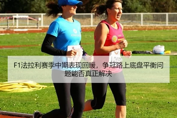 fa-la-li-sai-ji-zhong-qi-biao-xian-hui-nuan-zheng-guan-lu-shang-di-pan-ping-heng-wen-ti-neng-fou-zhen-zheng-jie-jue-3-355.jpg
